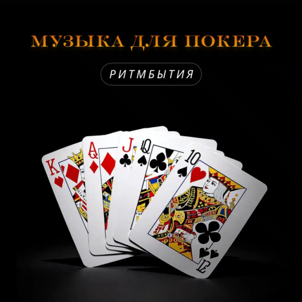 Музыка для покера