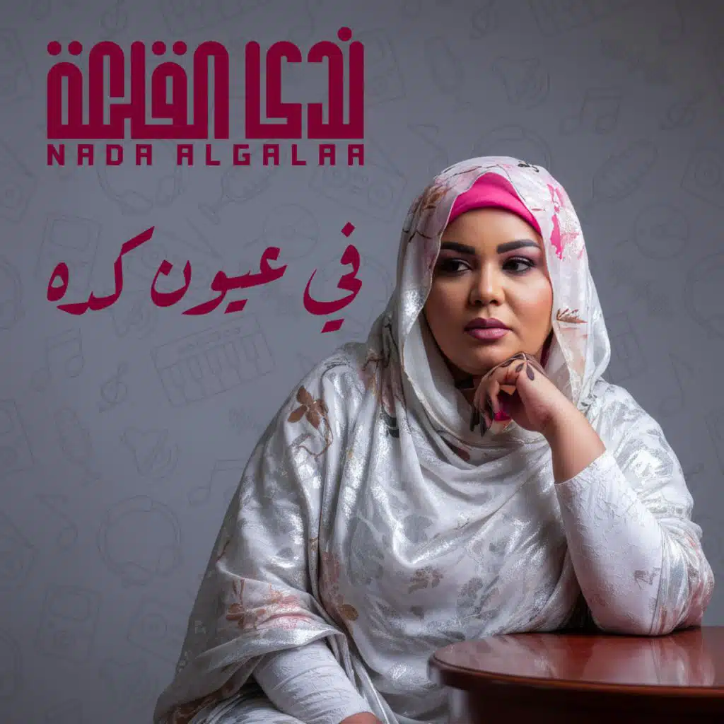 في عيون كده