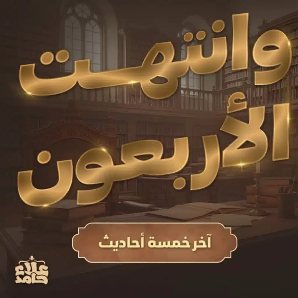 وانتهت الأربعون 😢 _ آخر خمسة أحاديث _ النهاية بحديث مؤثر جدا🌷_ الأربعون النووية (16)