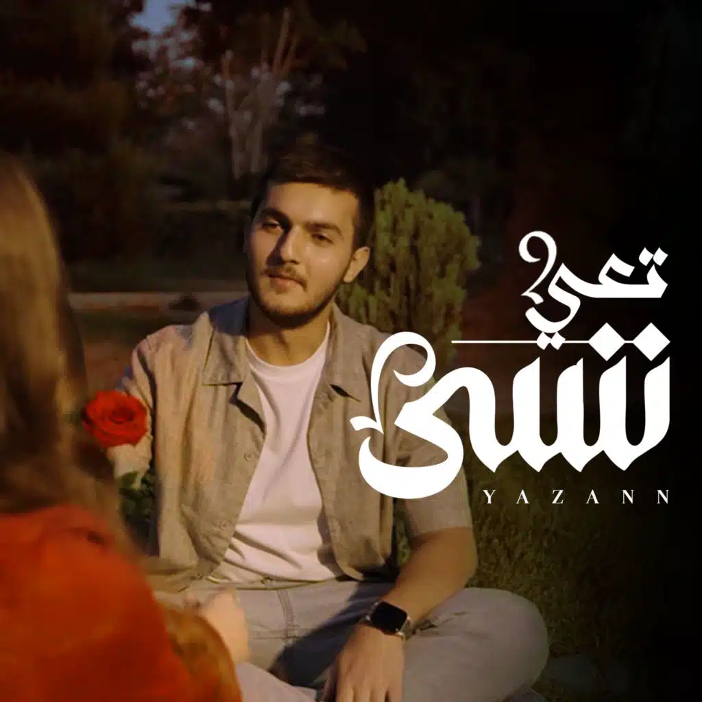 تعي  ننسى