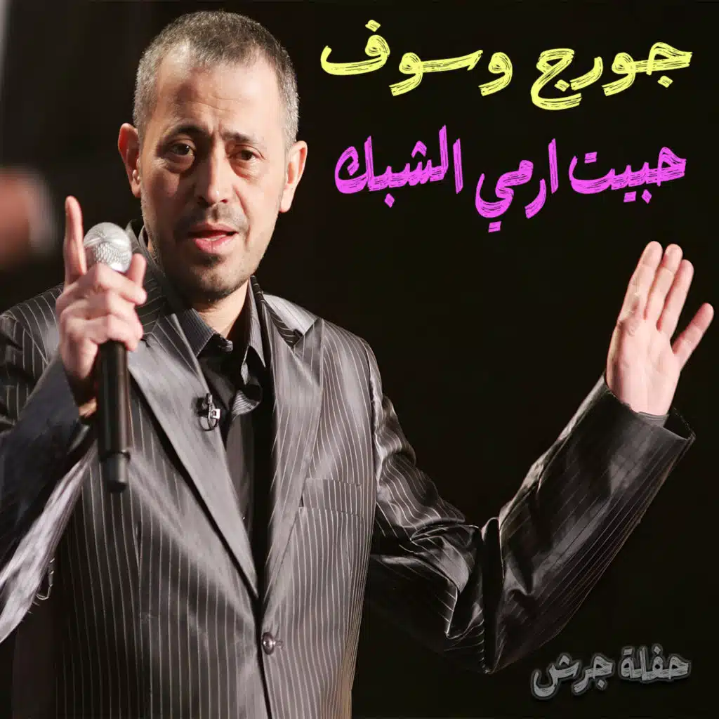 Habeit Ermy Shabak (Live Haflet Jarash)