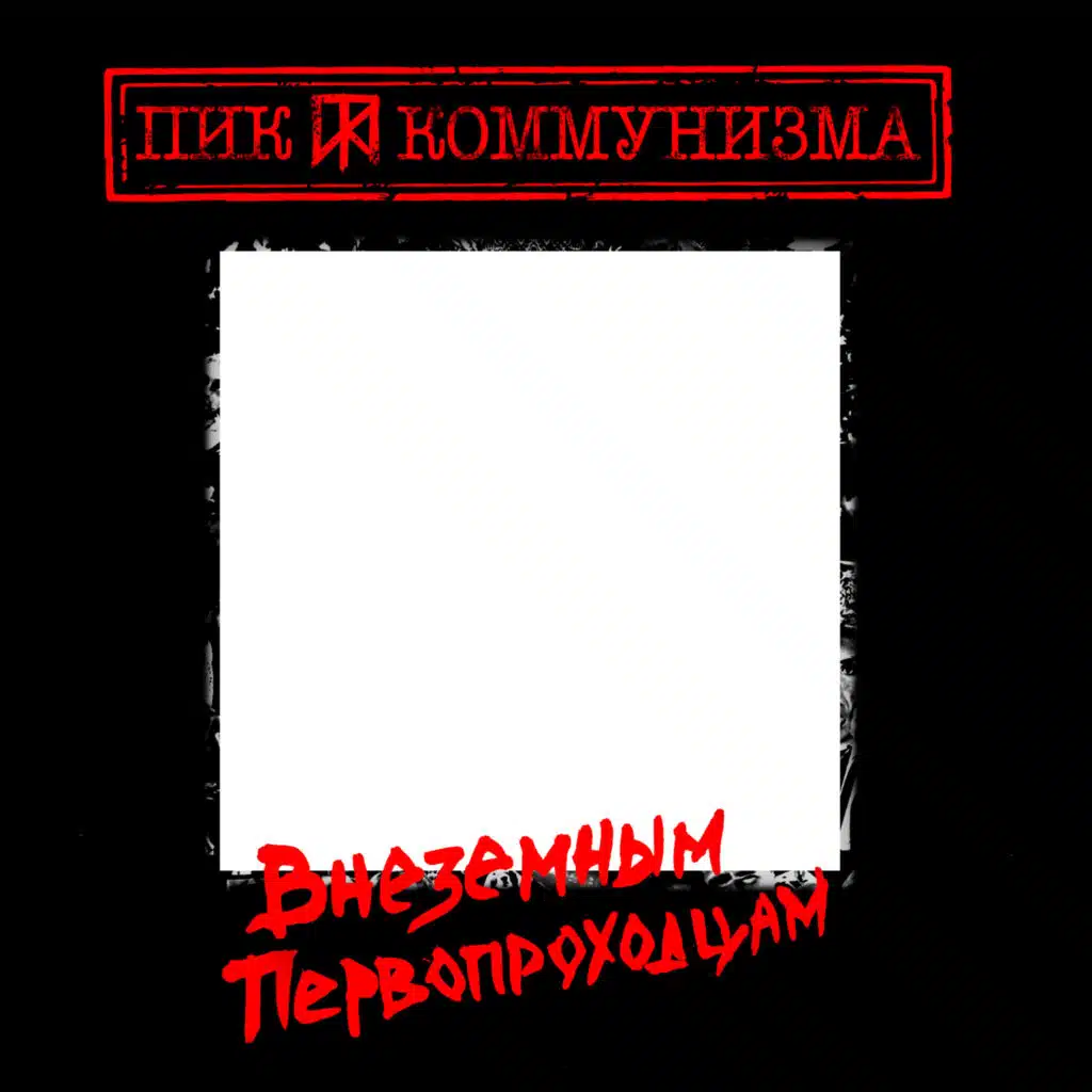 Внеземным первопроходцам