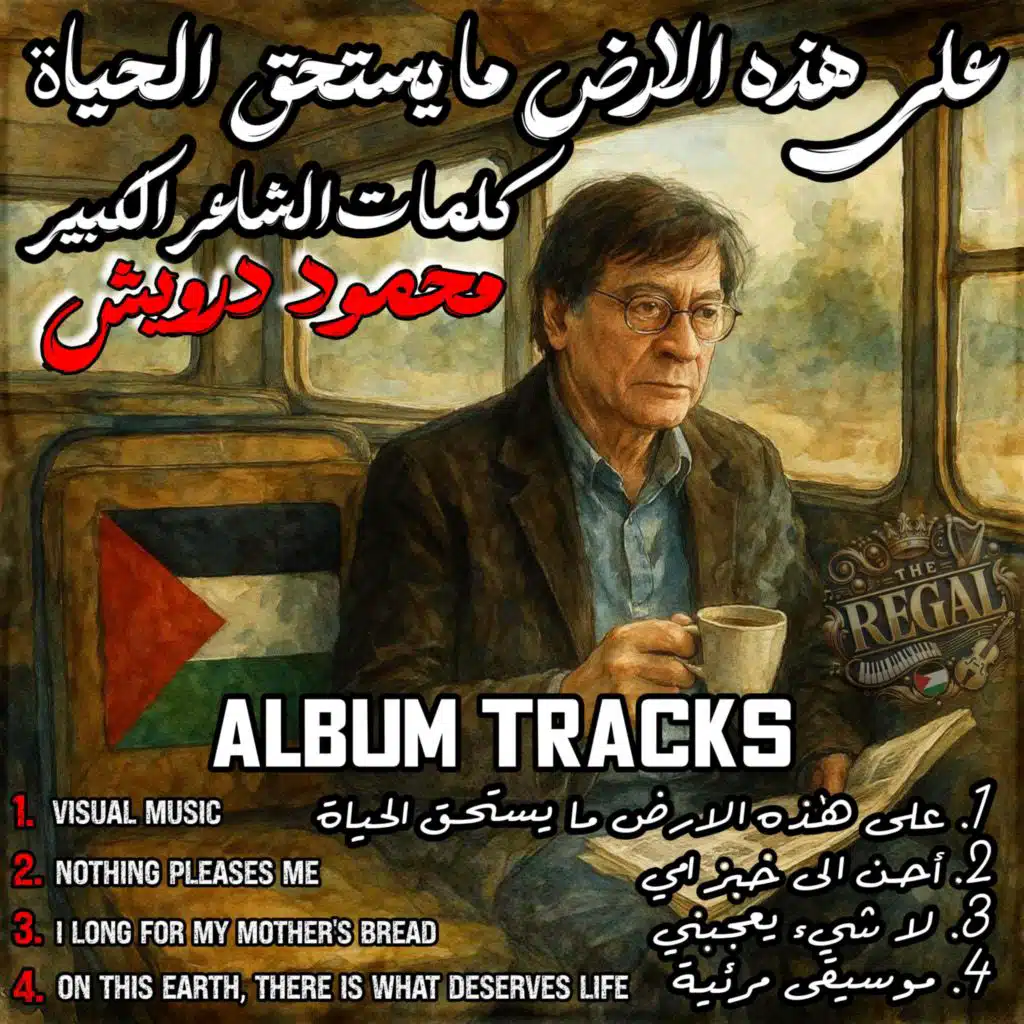 احن الى خبز امي | I Long For Mother's Bread