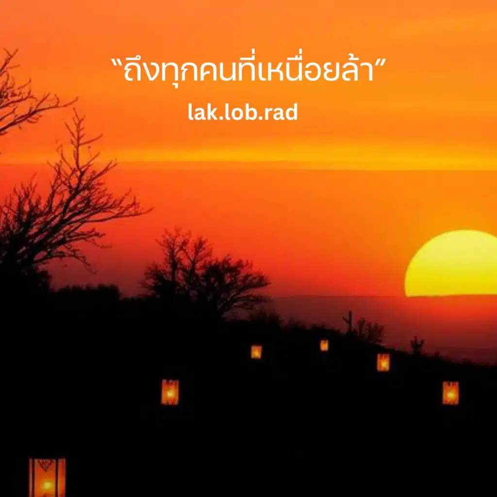 ถึงทุกคนที่เหนื่อยล้า