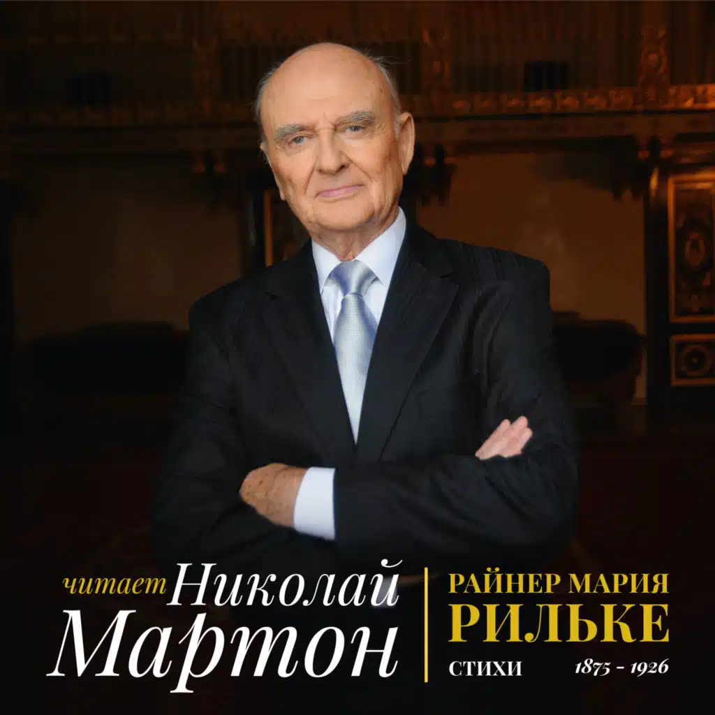 Николай Мартон