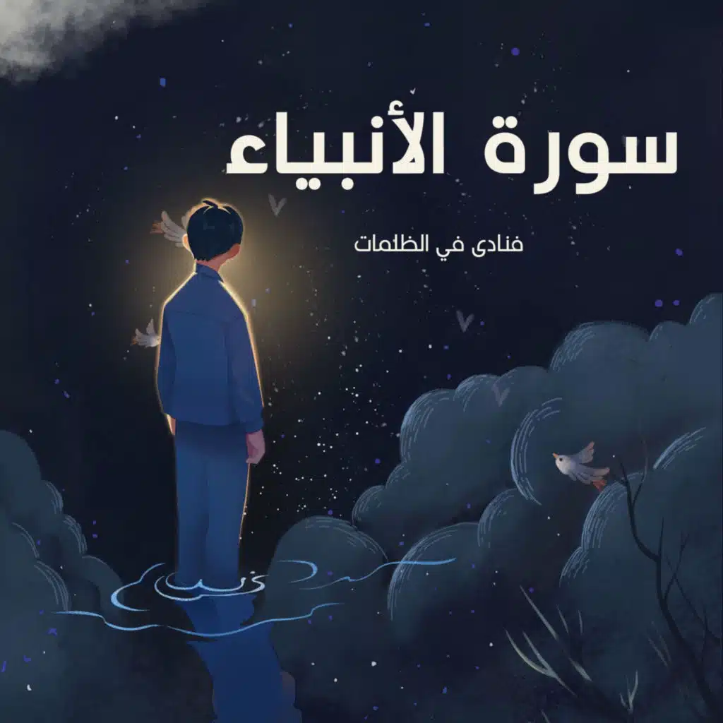 فنادى في الظلمات ان لا إله الا انت سبحانك