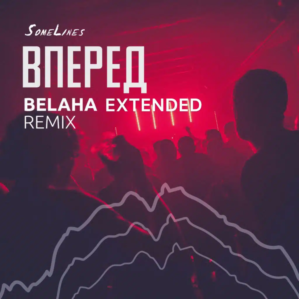 Вперед (Belaha Remix Extended Version)