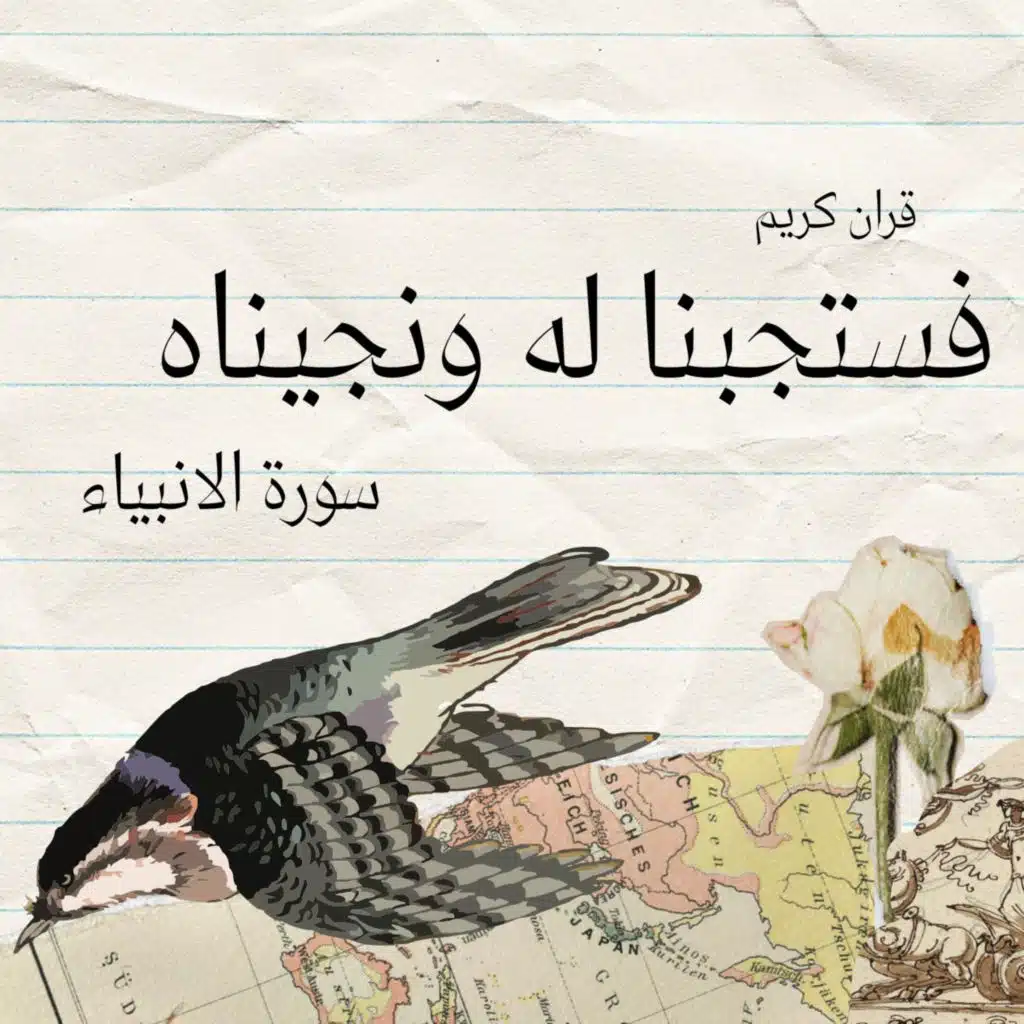 فستجبنا له ونجيناه من الغم