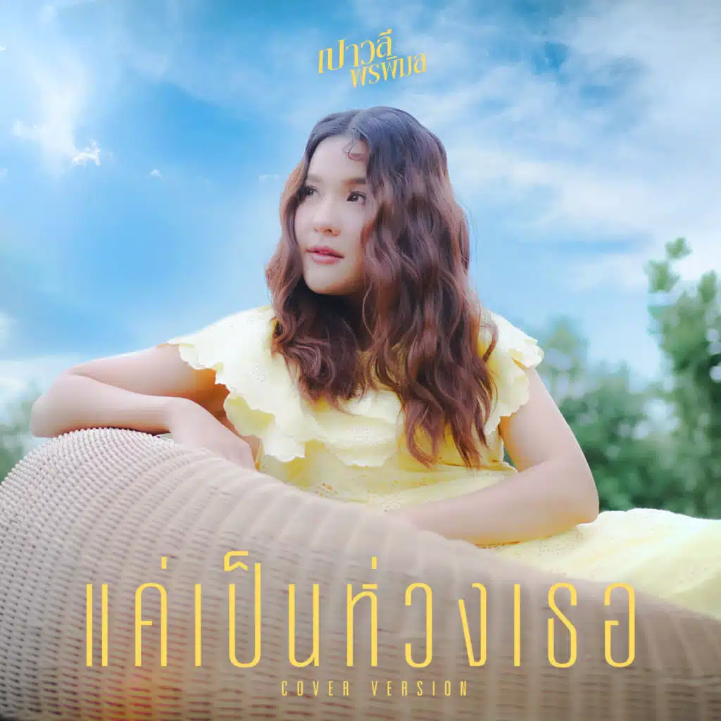 เปาวลี พรพิมล