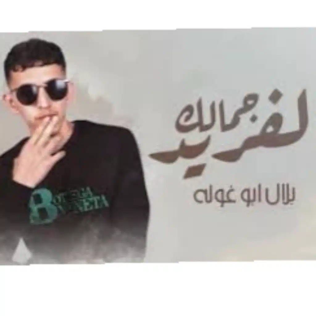 جمالك الفريد