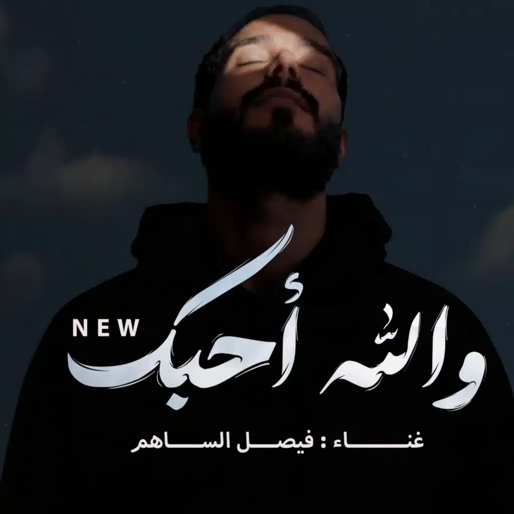 احبك والله احبك