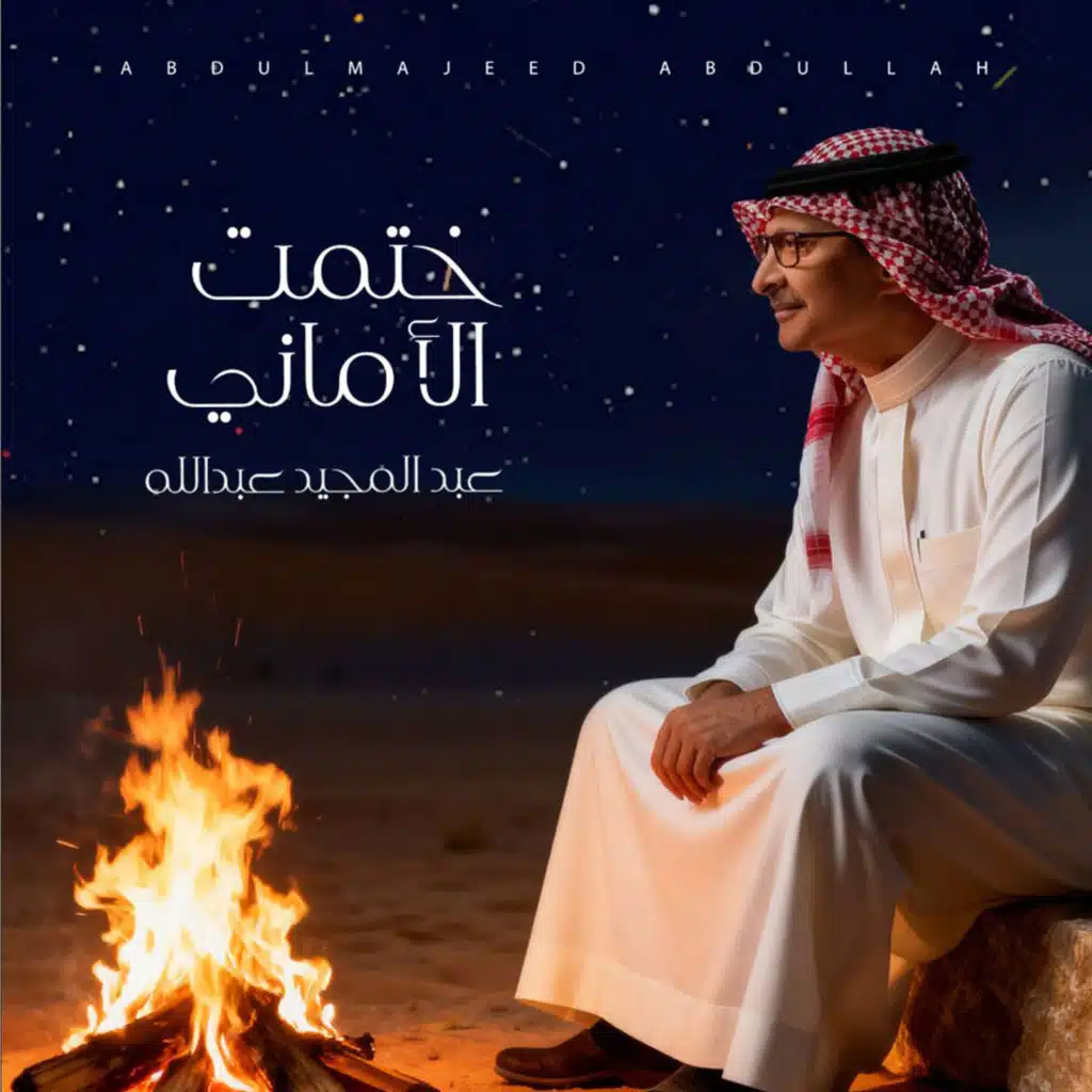 ختمت الأماني