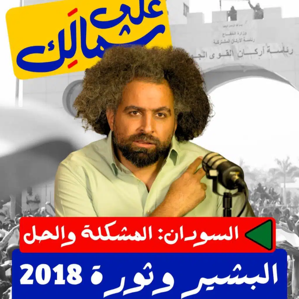 البشير وثورة 2018 - على شمالَِك: السودان.. المشكلة والحل