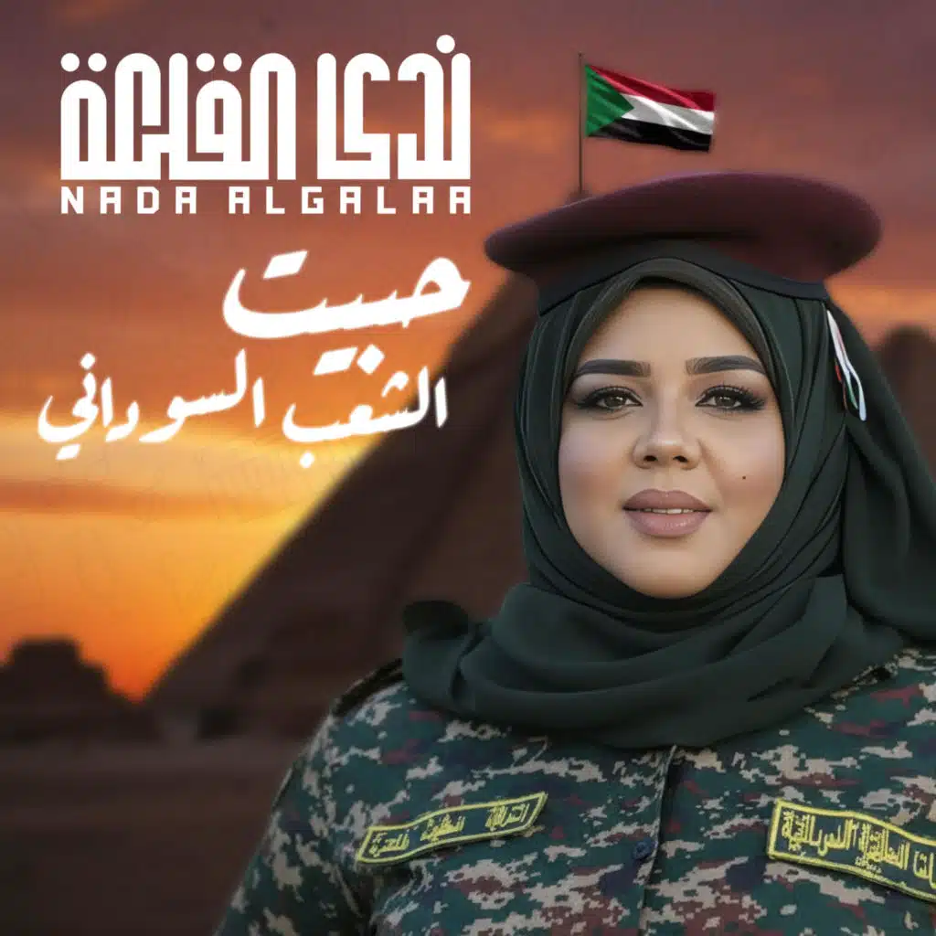 حبيت الشعب السوداني