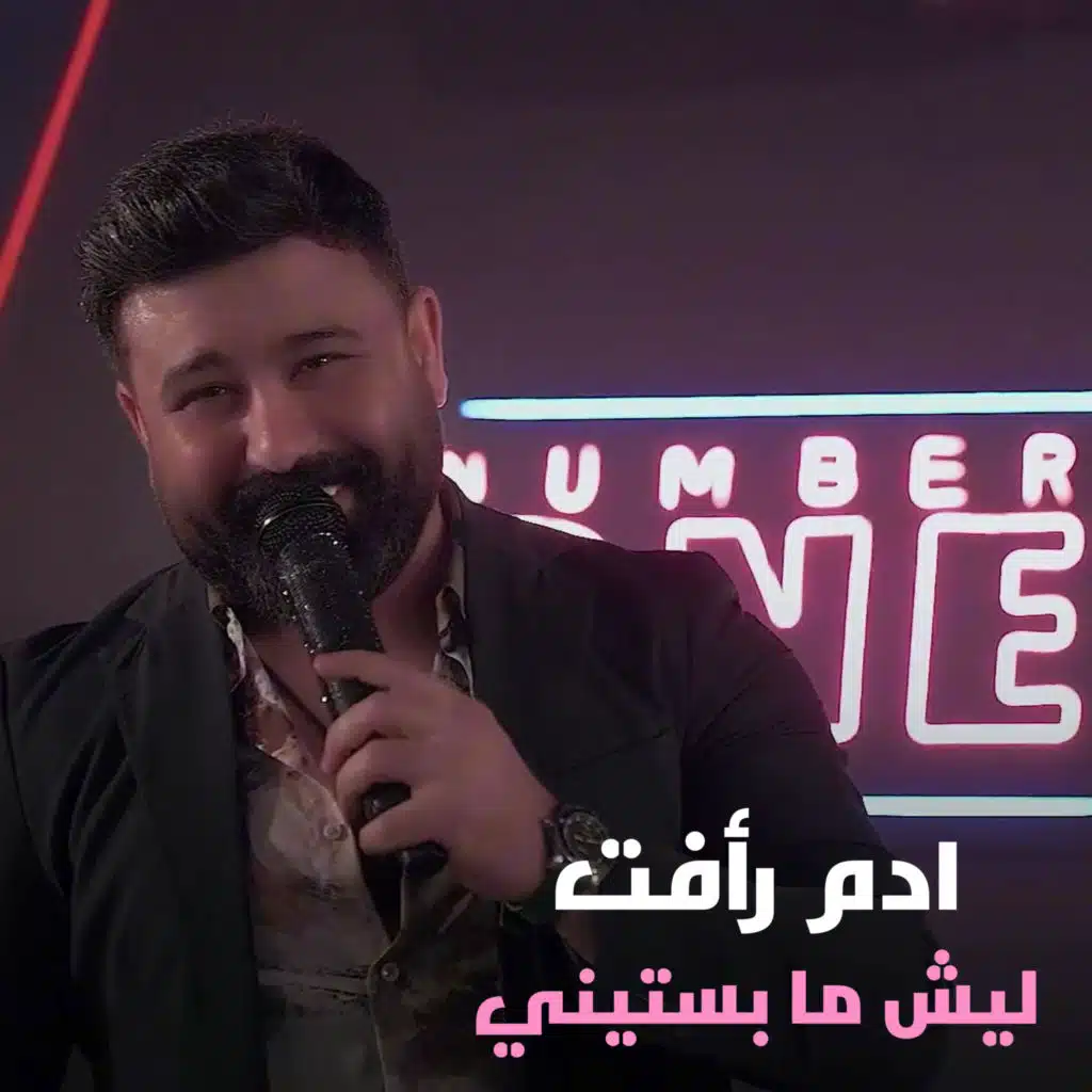 ليش ما بستيني