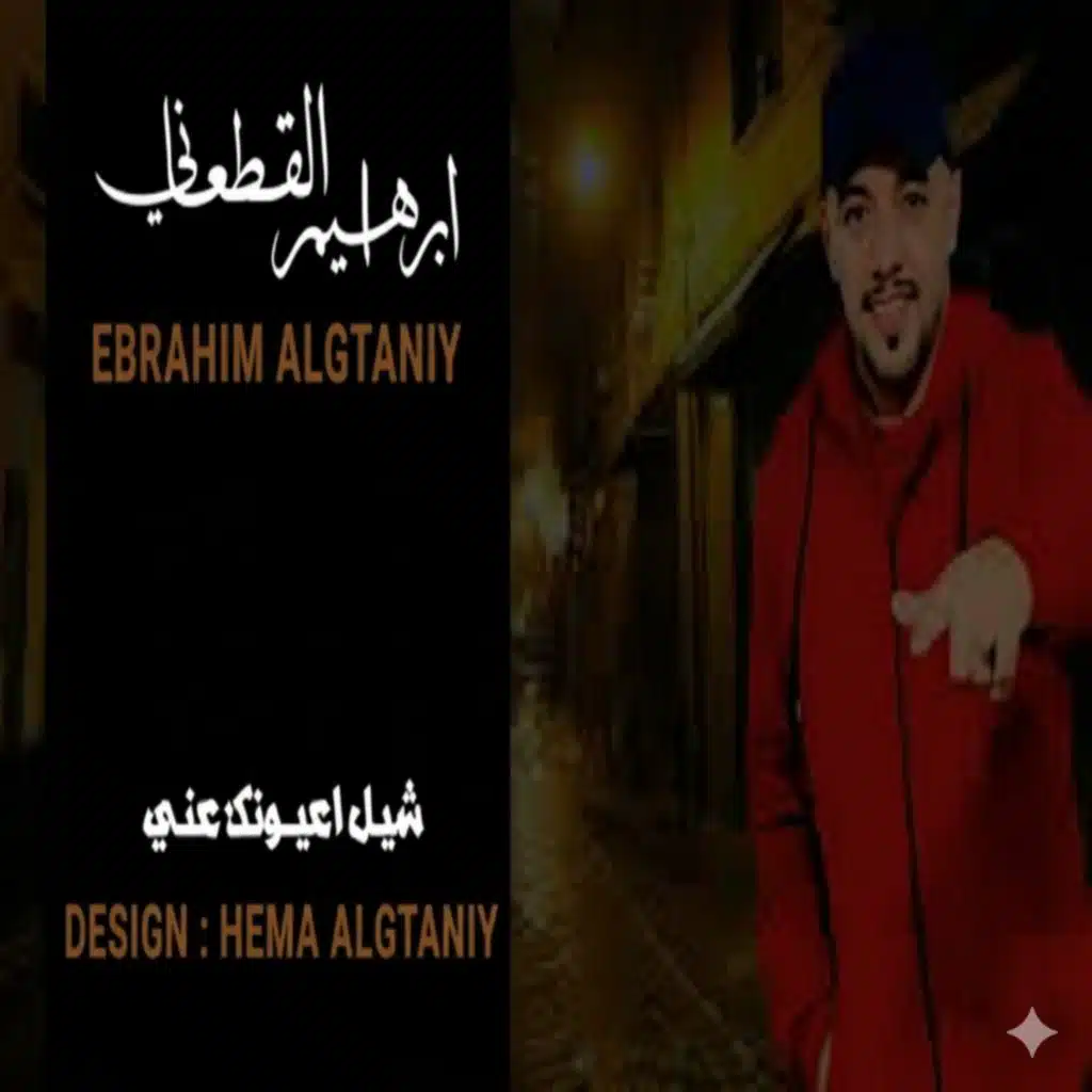 شيل اعيونك عن ابراهيم القطعاني