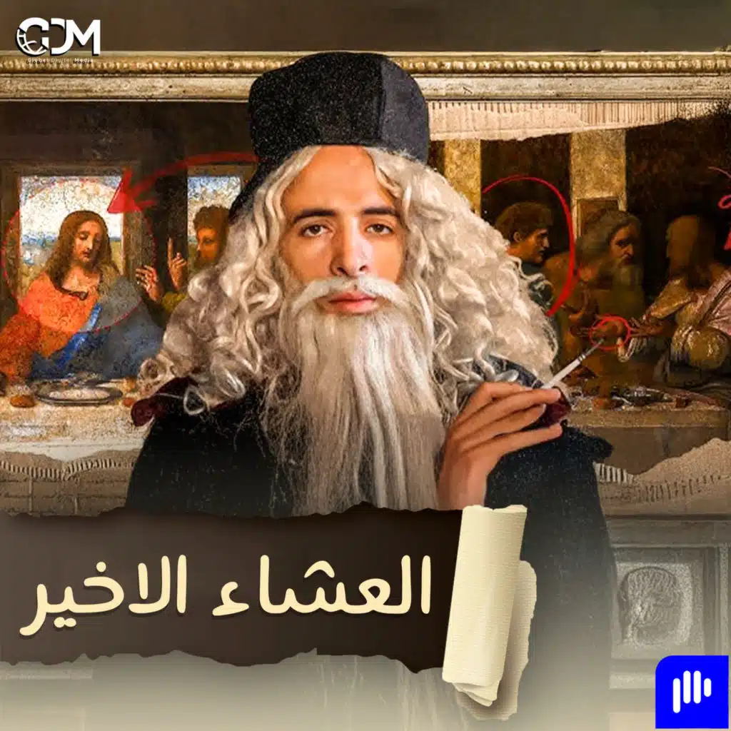 العشاء الأخير | الدحيح