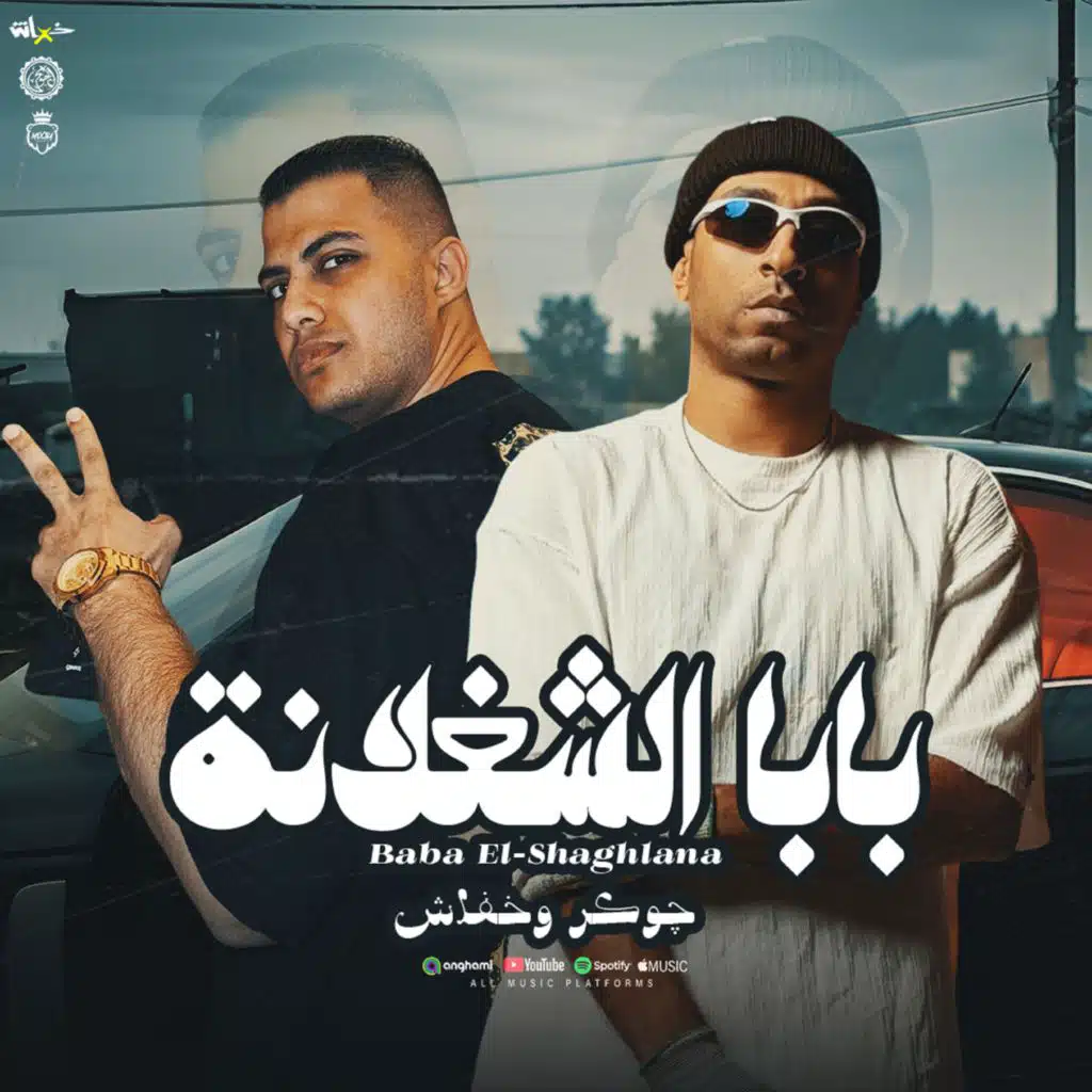 بابا الشغلانة