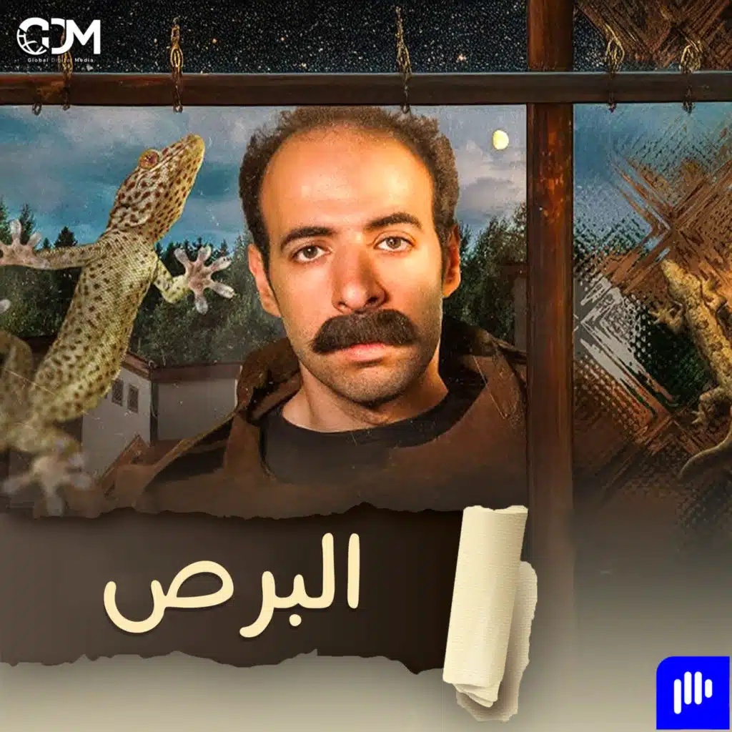 البرص | الدحيح