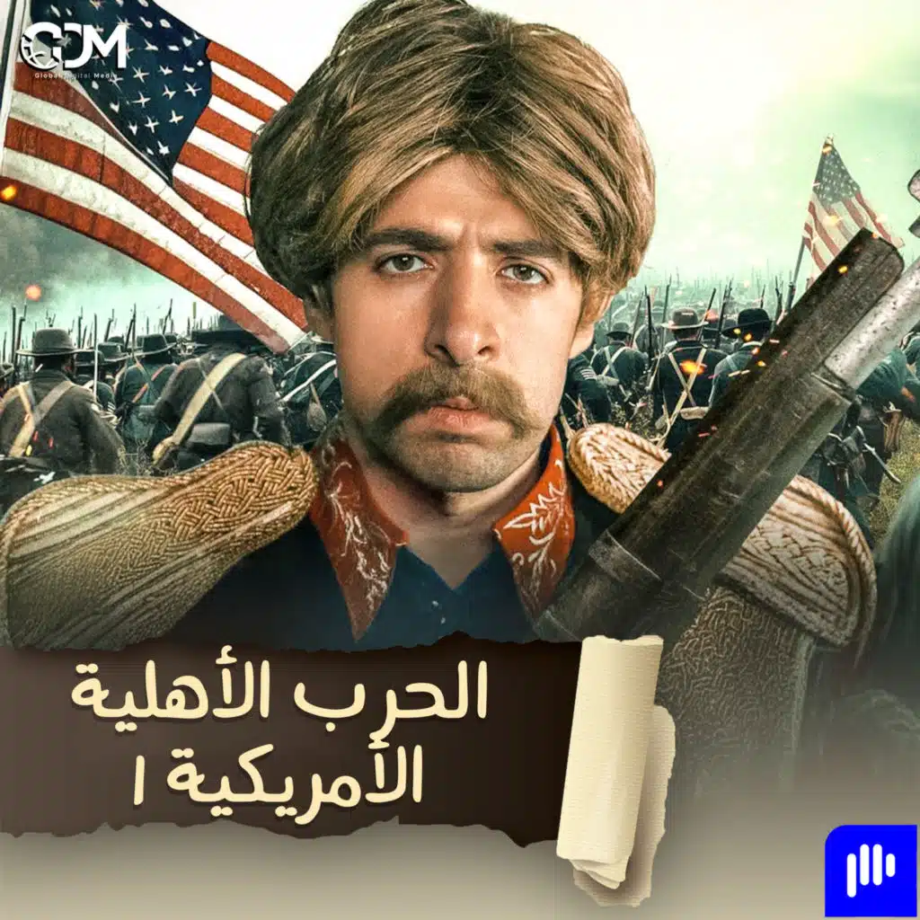 الحرب الأهلية الأمريكية ١ | الدحيح