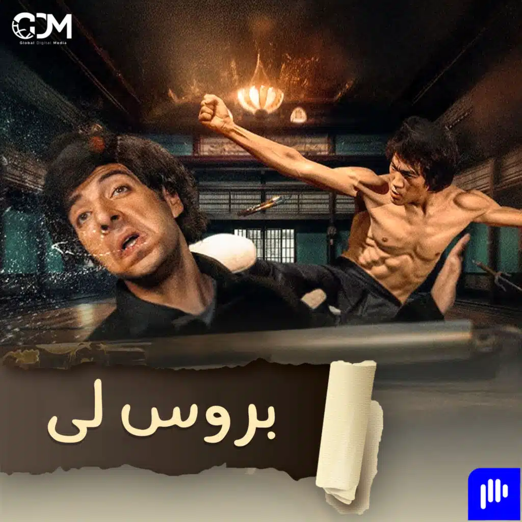بروس لي | الدحيح