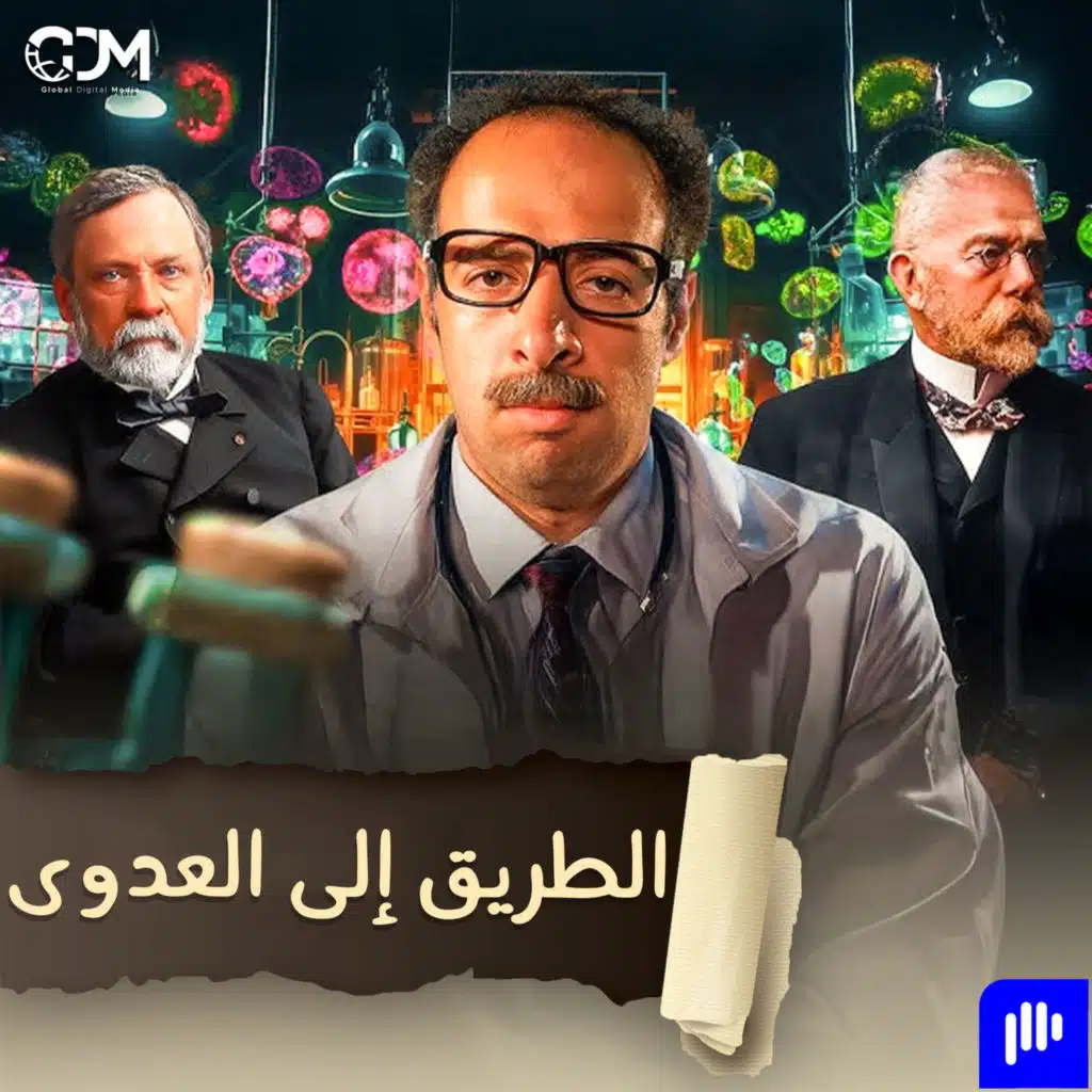 الطريق إلى العدوى | الدحيح