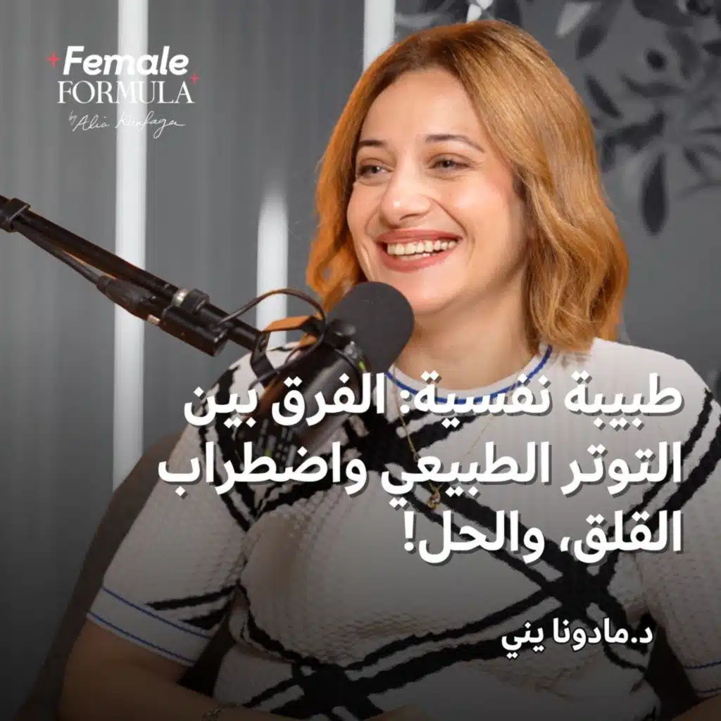 Female Formula | طبيبة نفسية: الفرق بين التوتر الطبيعي واضطراب القلق، و الحل!