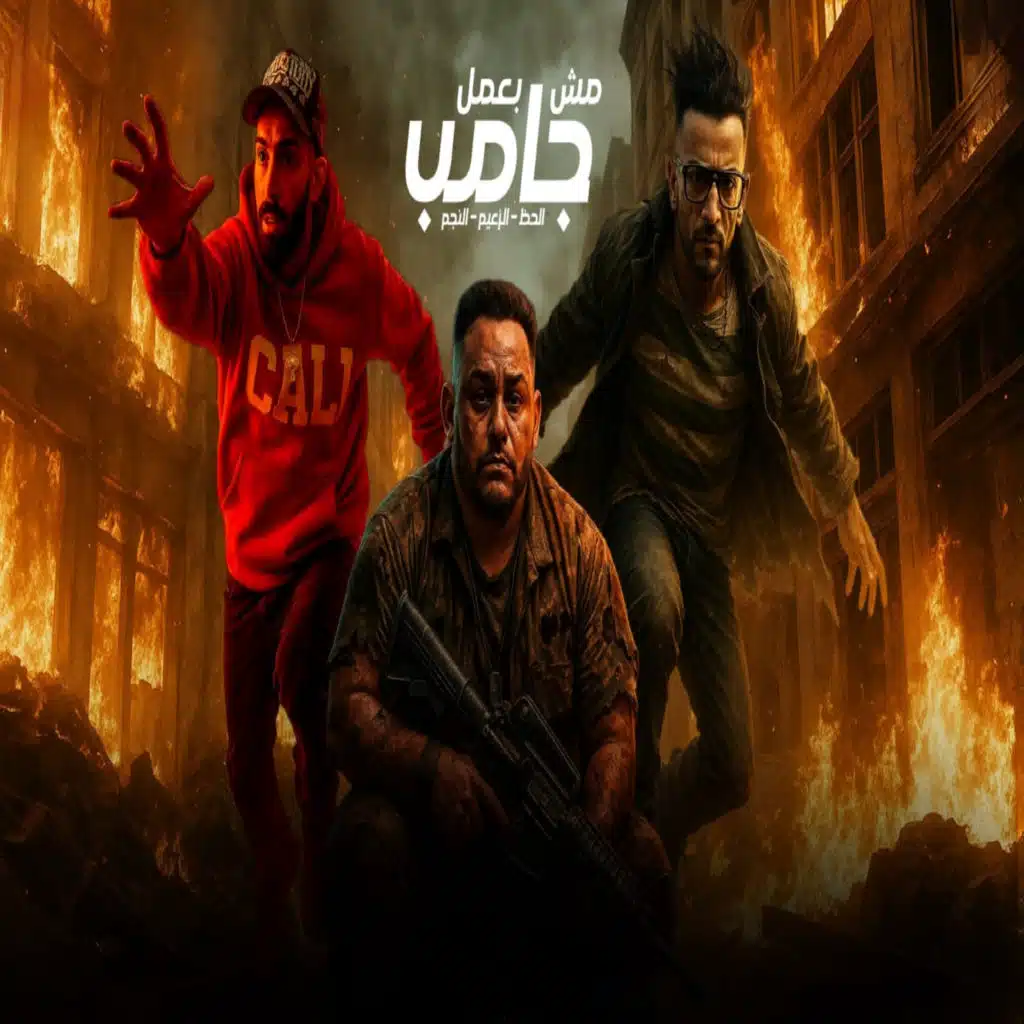 مش بعمل جامب