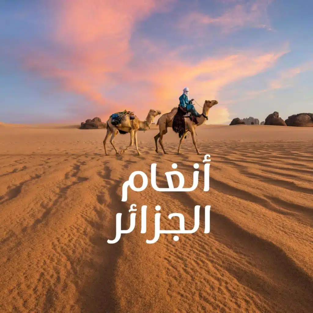 أنغام الجزائر