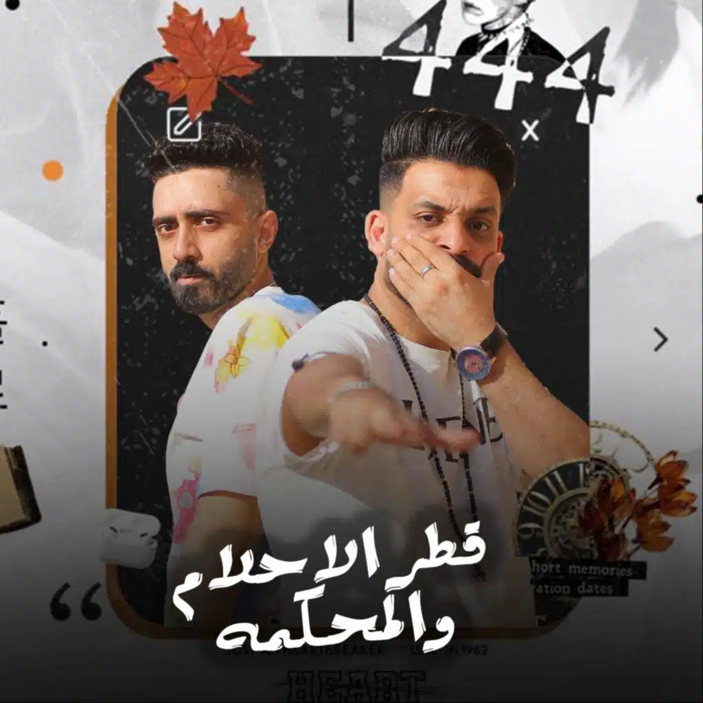 قطر الاحلام والمحكمة