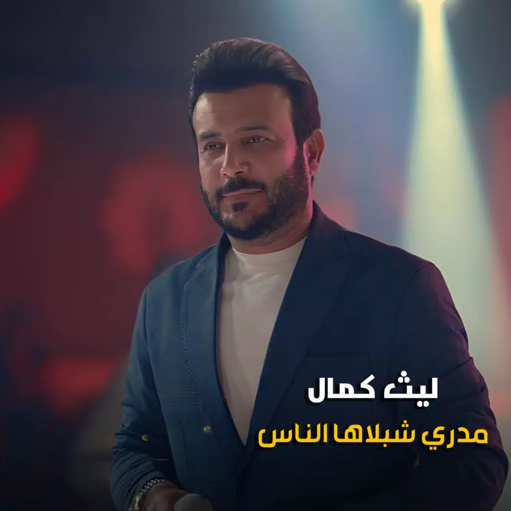 مدري شبلاها الناس