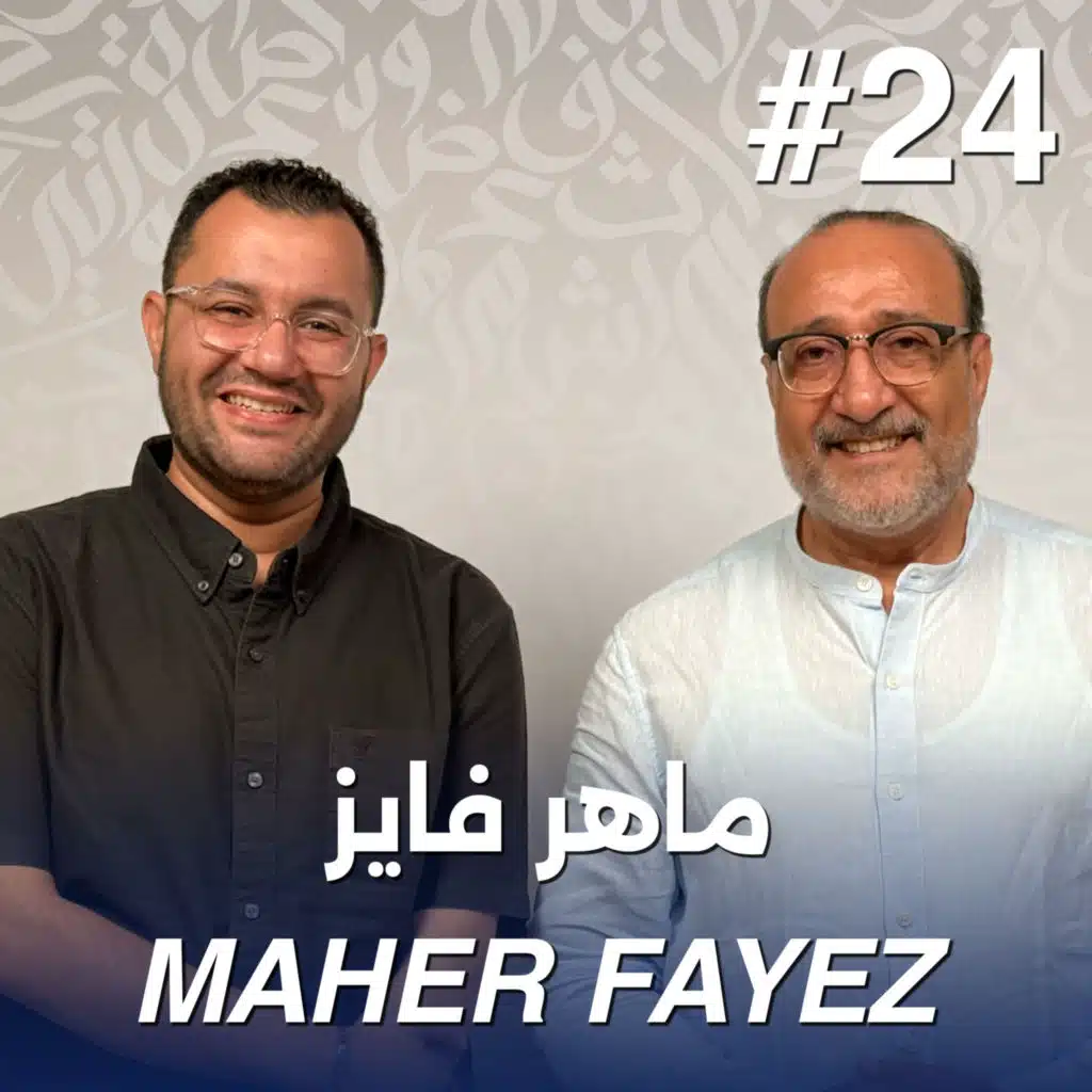 أهلًا ماهر فايز | Ahlan Maher Fayez - Guest 24