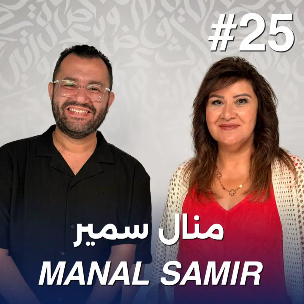 أهلًا منال سمير | Ahlan Manal Samir - Guest 25