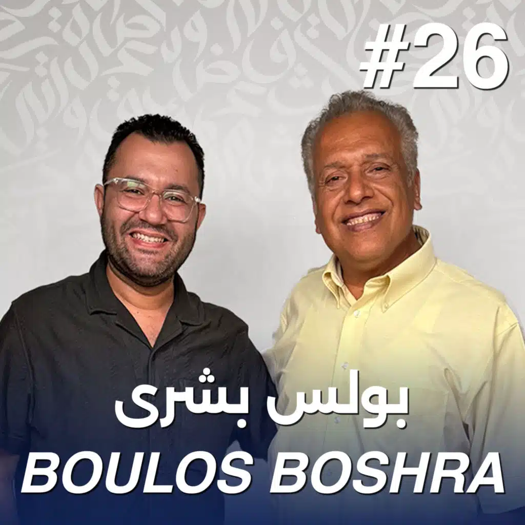 أهلًا بولس بشرى | Ahlan Boulos Boshra - Guest 26