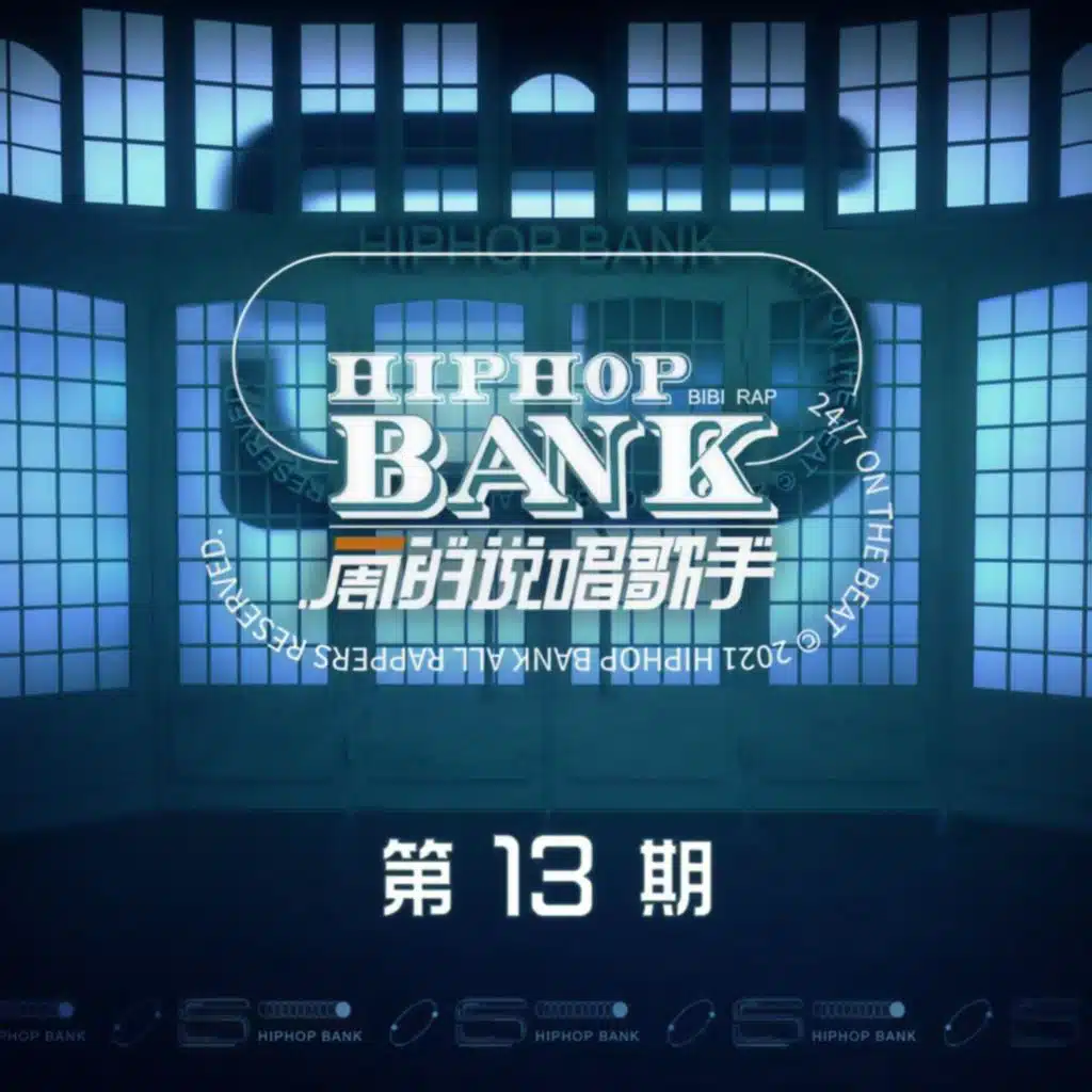 一周的说唱歌手 第13期 (Live)