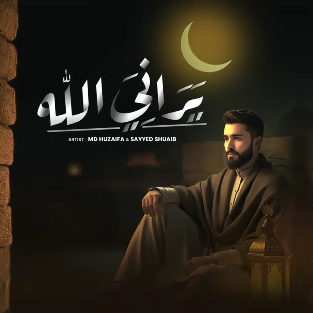 يَرَانِيَ الله