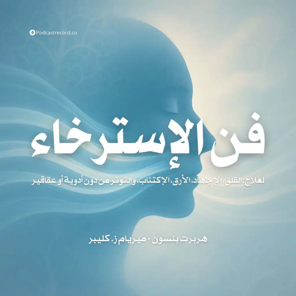 ملخص كتاب فن الإسترخاء | هربرت بنسون - ميريام ز. كليبر