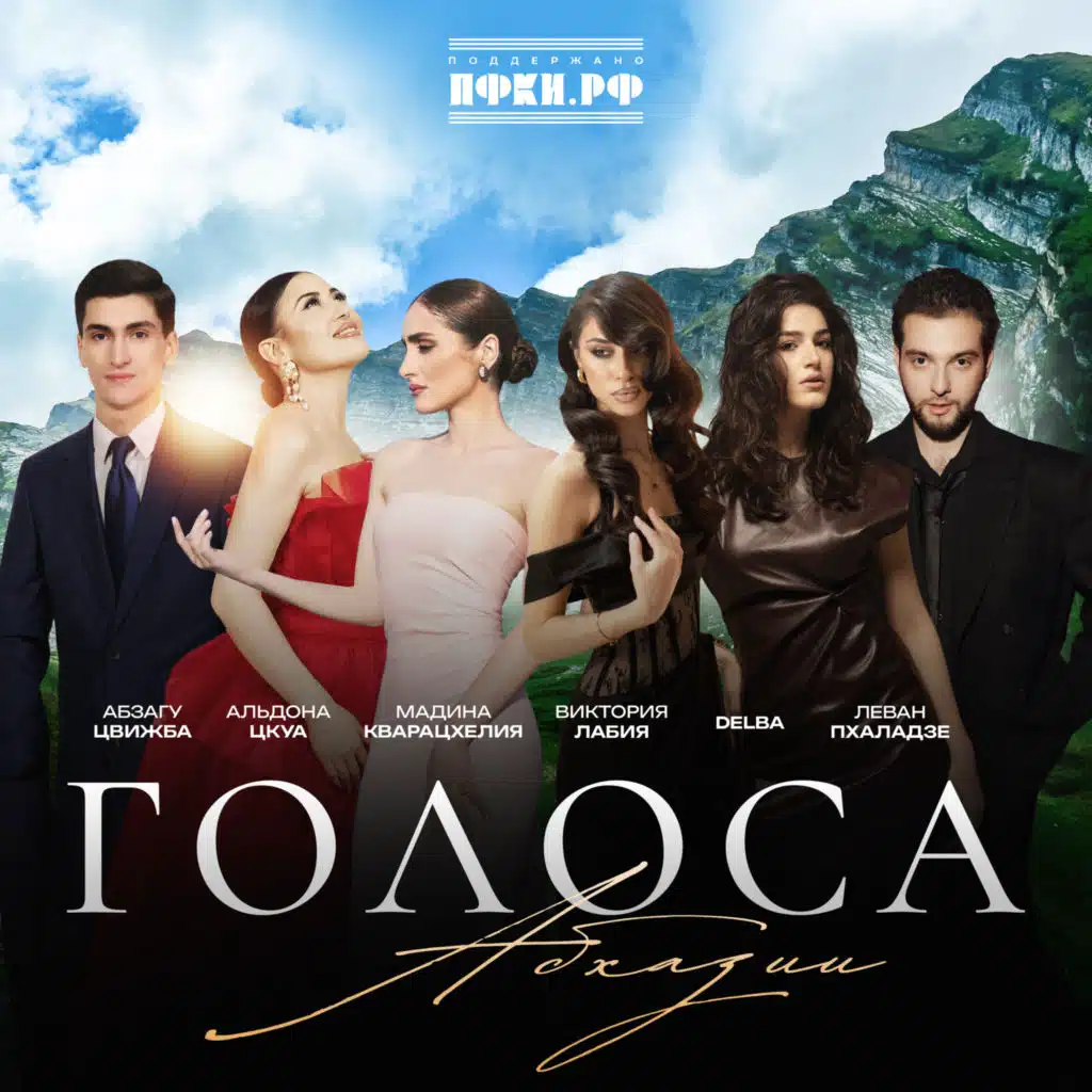 Голоса Абхазии