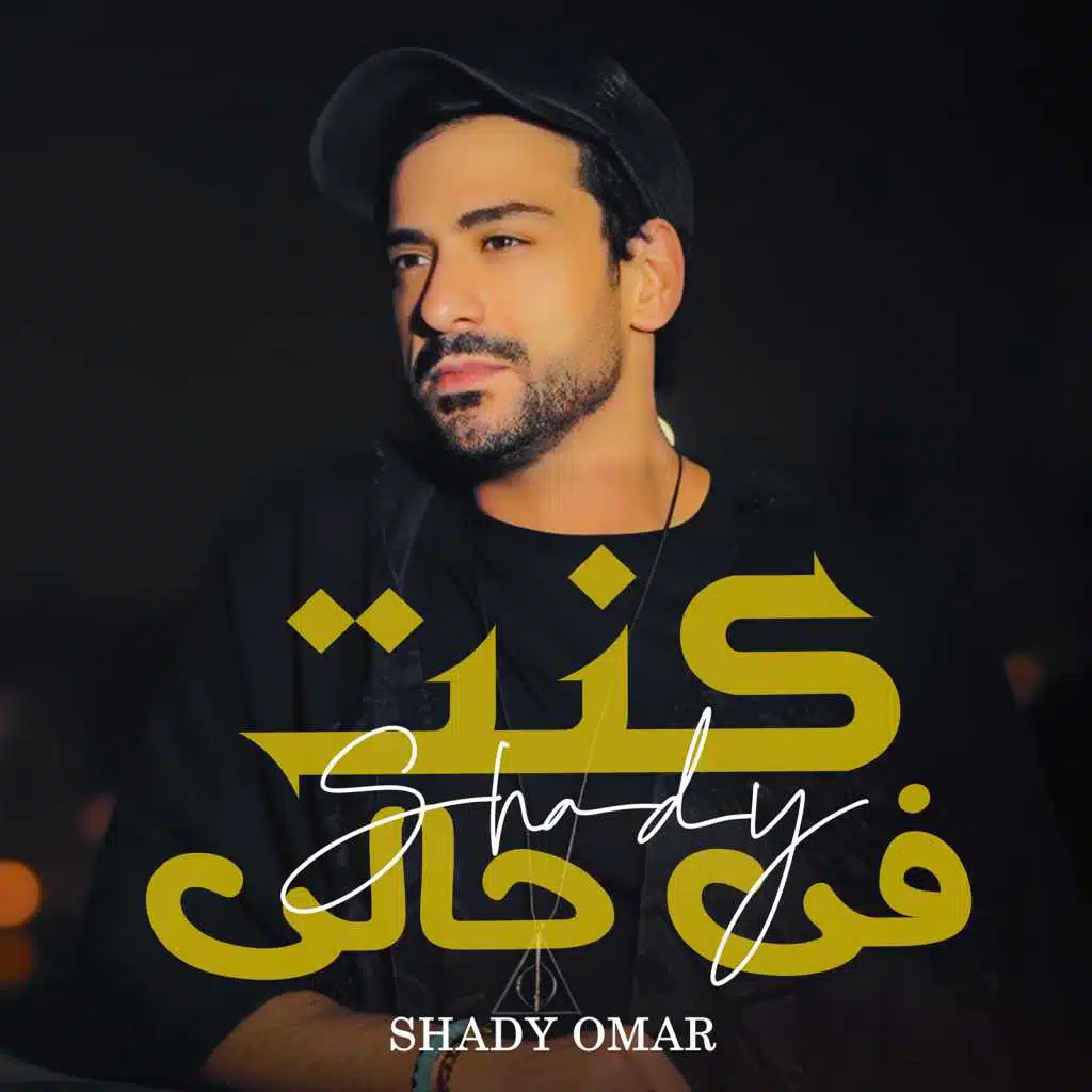 Shady Omar