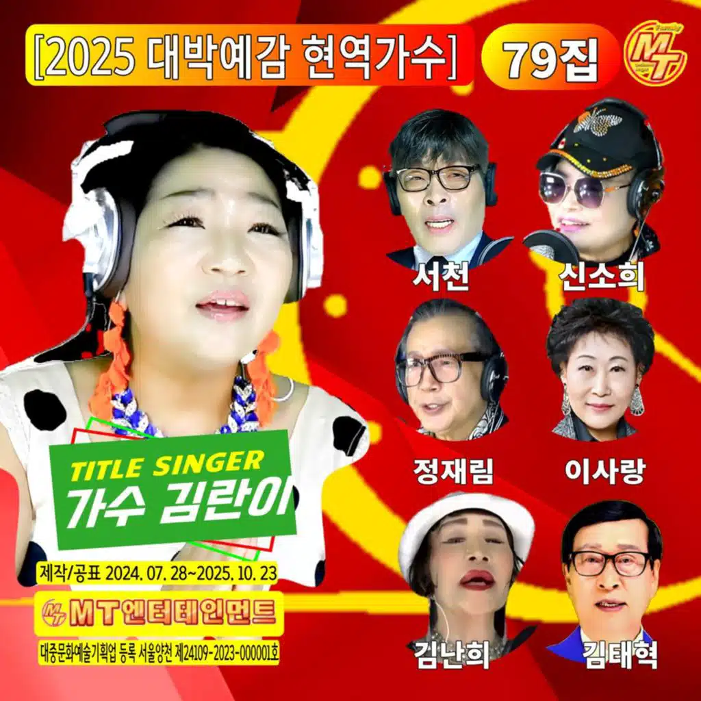 2025년 대박예감 현역가수 79집