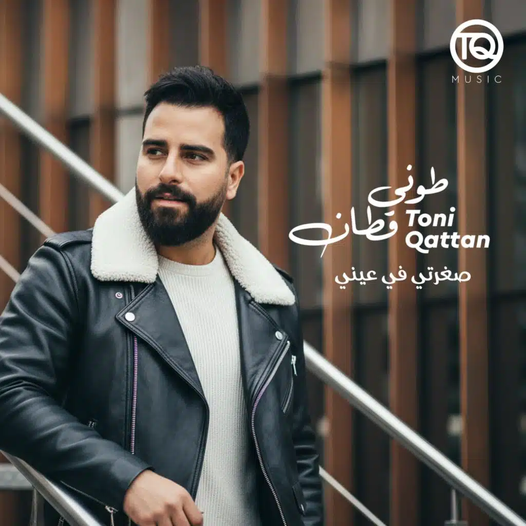 صغرتي في عيني