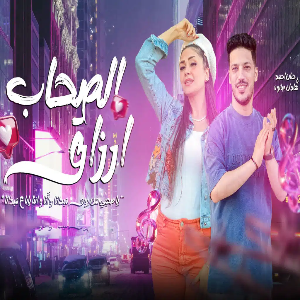 الصحاب ارزاق