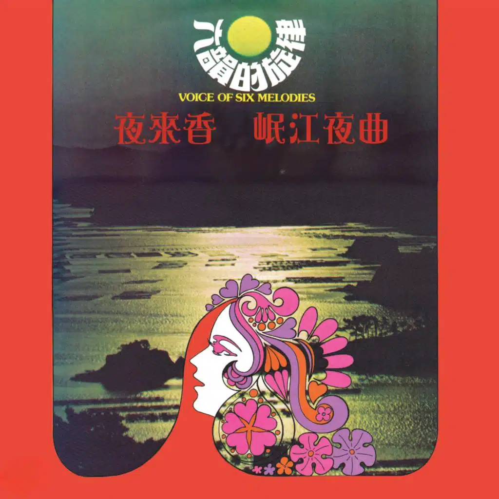 夜來香 岷江夜曲