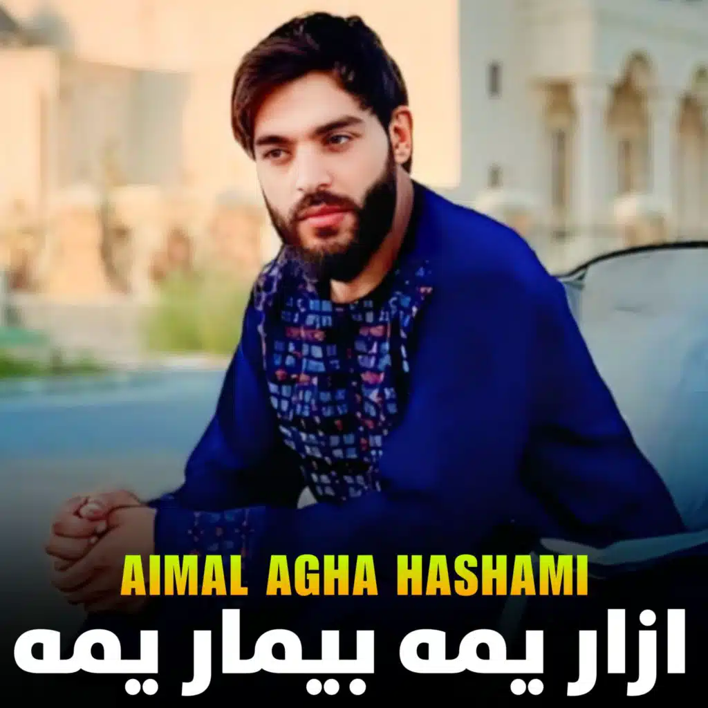 ازار یمه بیمار یمه