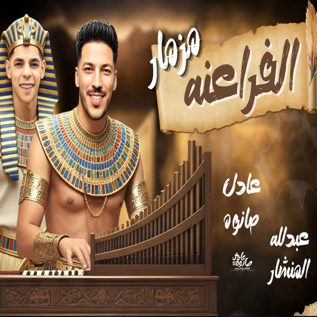 مزمار الفراعنه