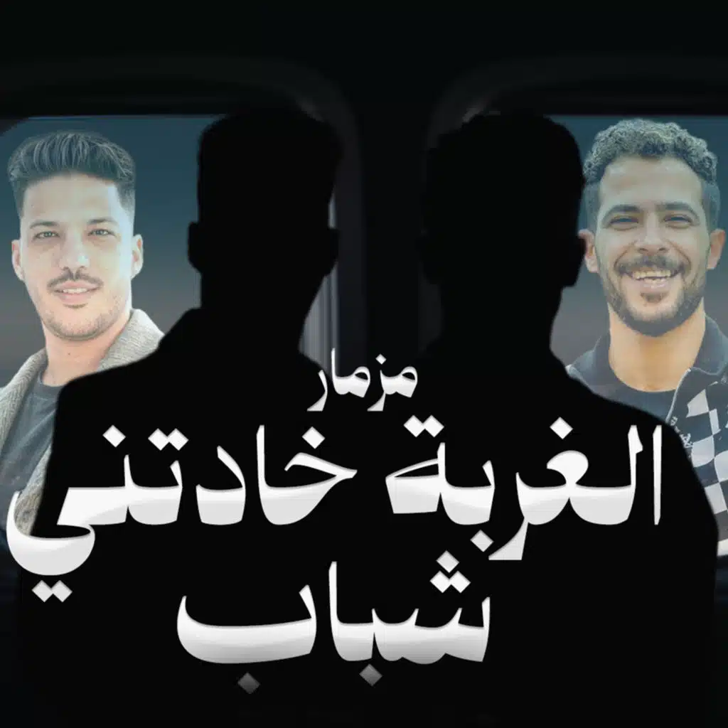 الغربة خادتنى شباب