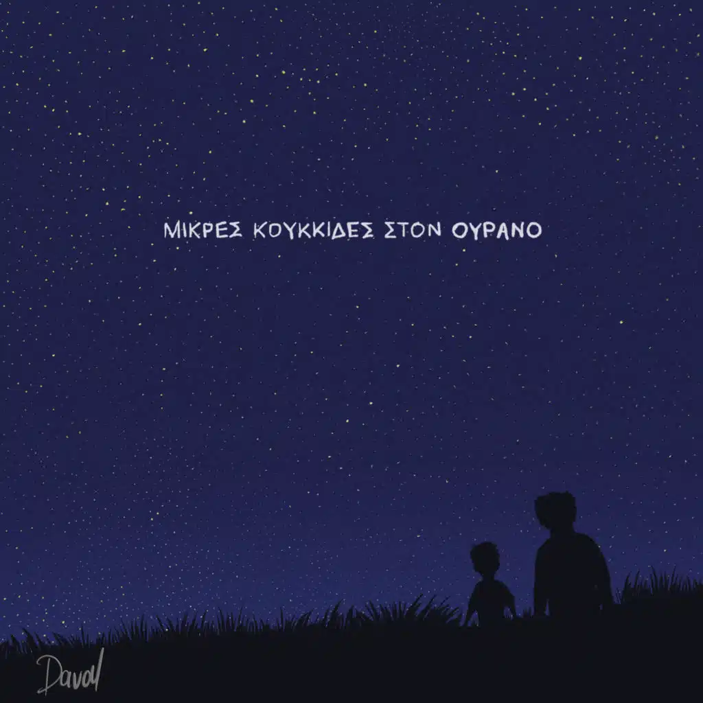 Mikres Koukkides Ston Ourano