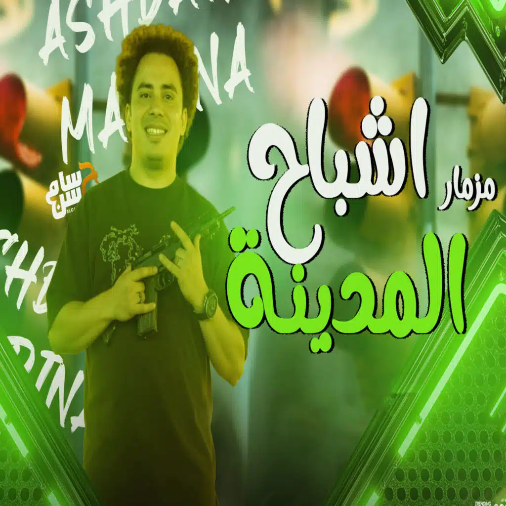 مزمار اشباح المدينه