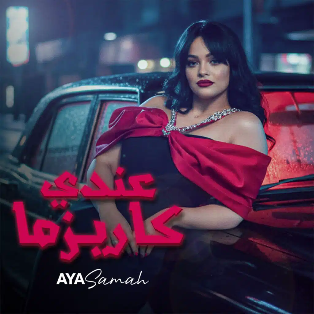 عندي كاريزما