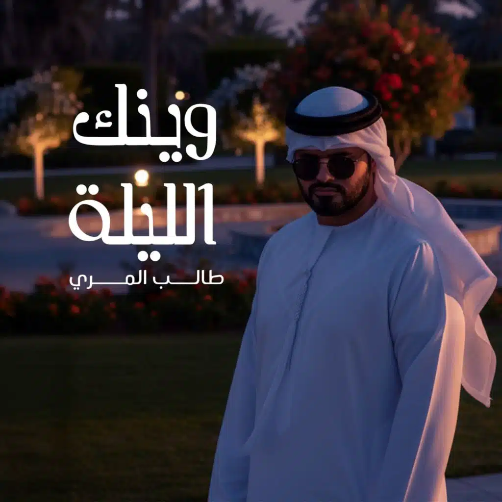 وينك الليلة